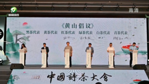 2023中国诗茶大会暨祁门红茶全球合作伙伴分享会举行