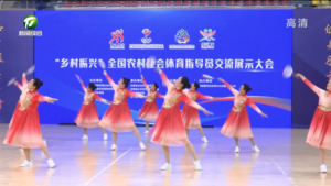 简讯：“乡村振兴”全国农村社会体育指导员交流展示大会在休宁县举办