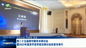 第二十五届郭守敬学术研讨会暨2023年星系宇宙学前沿研讨会在我市举行