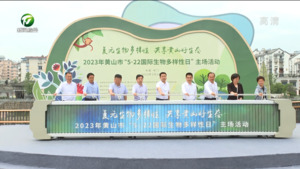 复元生物多样性 共享黄山好生态  2023年黄山市“5·22国际生物多样性日”主场活动举行