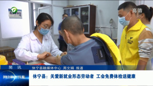 简讯：休宁县：关爱新就业形态劳动者 工会免费体检送健康