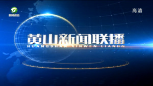 2023年5月23日黄山新闻联播