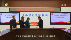 一笔大额党费  一颗不变初心