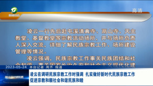 凌云在调研民族宗教工作时强调 扎实做好新时代民族宗教工作 促进宗教和顺社会和谐民族和睦