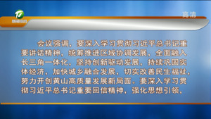 市委常委会会议强调 深入学习贯彻习近平总书记重要讲话精神 持续推动黄山经济社会高质量发展