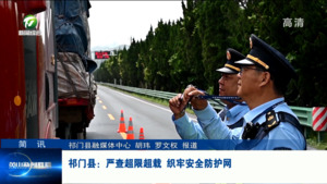 简讯：祁门县：严查超限超载 织牢安全防护网