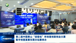 第二届中国黄山“迎客松”杯创意创新创业大赛数字创意复赛东莞分站赛举办