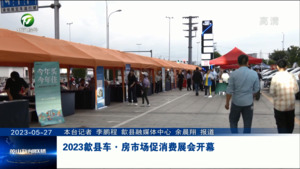 2023歙县车·房市场促消费展会开幕