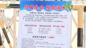 我市多措并举织密中小学生防溺水“安全网”