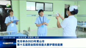 我市举办2023年黄山市第十五届职业院校技能大赛护理技能赛