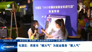 屯溪区：用夜市“烟火气”为就业服务“聚人气”
