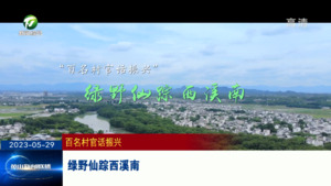 绿野仙踪西溪南