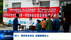 简讯 祁门：情系革命老区 送健康暖民心