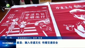 简讯 歙县：融入非遗文化 传播交通安全