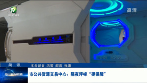 简讯 市公共资源交易中心：隔夜评标“硬保障”