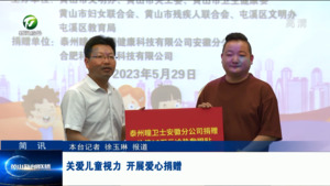 简讯 关爱儿童视力 开展爱心捐赠