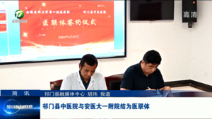 简讯 祁门县中医院与安医大一附院结为医联体