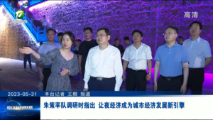 朱策率队调研时指出 让夜经济成为城市经济发展新引擎