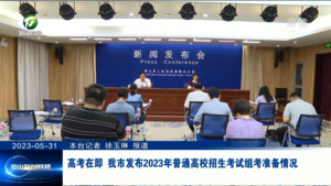 高考在即 我市发布2023年普通高校招生考试组考准备情况