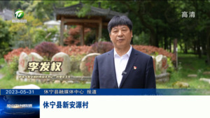 百名村官话振兴：休宁县新安源村