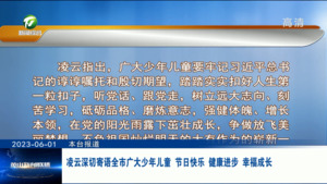 凌云深切寄语全市广大少年儿童 节日快乐 健康进步 幸福成长