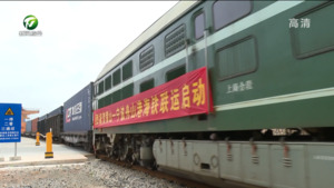 打通最先一公里 黄山--宁波舟山港海铁联运首发