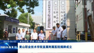 黄山职业技术学院直属附属医院揭牌成立