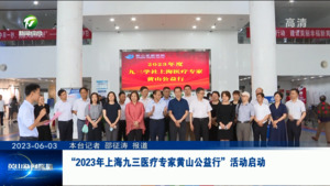 “2023年上海九三医疗专家黄山公益行”活动启动