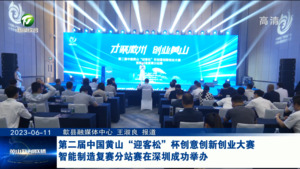 第二届中国黄山“迎客松”杯创意创新创业大赛智能制造复赛分站赛在深圳成功举办