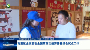 屯溪区全面启动全国第五次经济普查综合试点工作