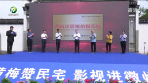 黄山一站式影视服务平台首家签约拍摄基地落地徽州区