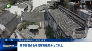 简讯：我市民宿占全省民宿总数三分之二以上