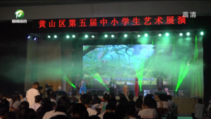 简讯：黄山区第五届中小学生艺术展演活动举办
