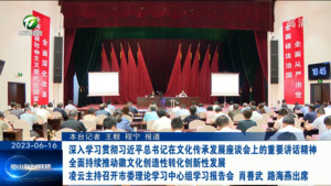 深入学习贯彻习近平总书记在文化传承发展座谈会上的重要讲话精神 全面持续推动徽文化创造性转化创新性发展 凌云主持召开市委理论学习中心组学习报告会 肖善武路海燕出席
