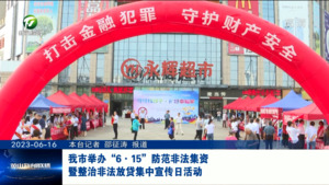 我市举办“6•15”防范非法集资暨整治非法放贷集中宣传日活动