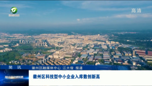 简讯： 徽州区科技型中小企业入库数创新高
