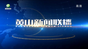 2023年6月17日黄山新闻联播