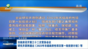 市政府召开第三十二次常务会议 研究并原则通过《2023年市级政府性项目第一批投资计划》等