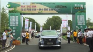 2023万里茶道—环中国自驾游集结赛暨万里茶道文物主题游径活动启动