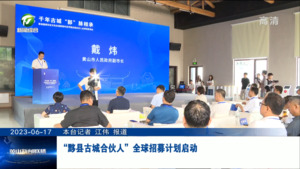 “黟县古城合伙人”全球招募计划启动