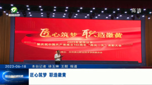 匠心筑梦 职造徽黄