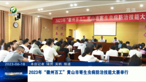 2023年“徽州百工”黄山市寄生虫病防治技能大赛举行