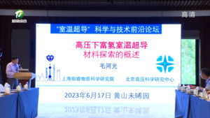 中国科学院学部“室温超导”科学与技术前沿论坛在我市召开
