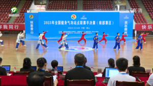 2023年全国健身气功站点联赛半决赛（南部赛区）在我市开赛