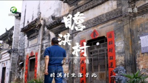 百名村官话振兴：歙县瞻淇村