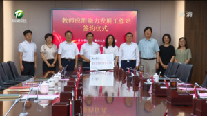 校企共建“教师应用能力发展工作站” 激发人才活力