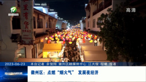 徽州区：点燃“烟火气” 发展夜经济