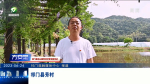 【百名村官话振兴】祁门县芳村