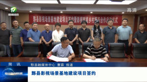 简讯：黟县影视场景基地建设项目签约