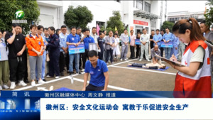 简讯：徽州区：安全文化运动会 寓教于乐促进安全生产